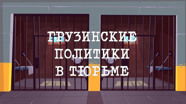 Грузинские политики за решёткой - Sputnik Грузия
