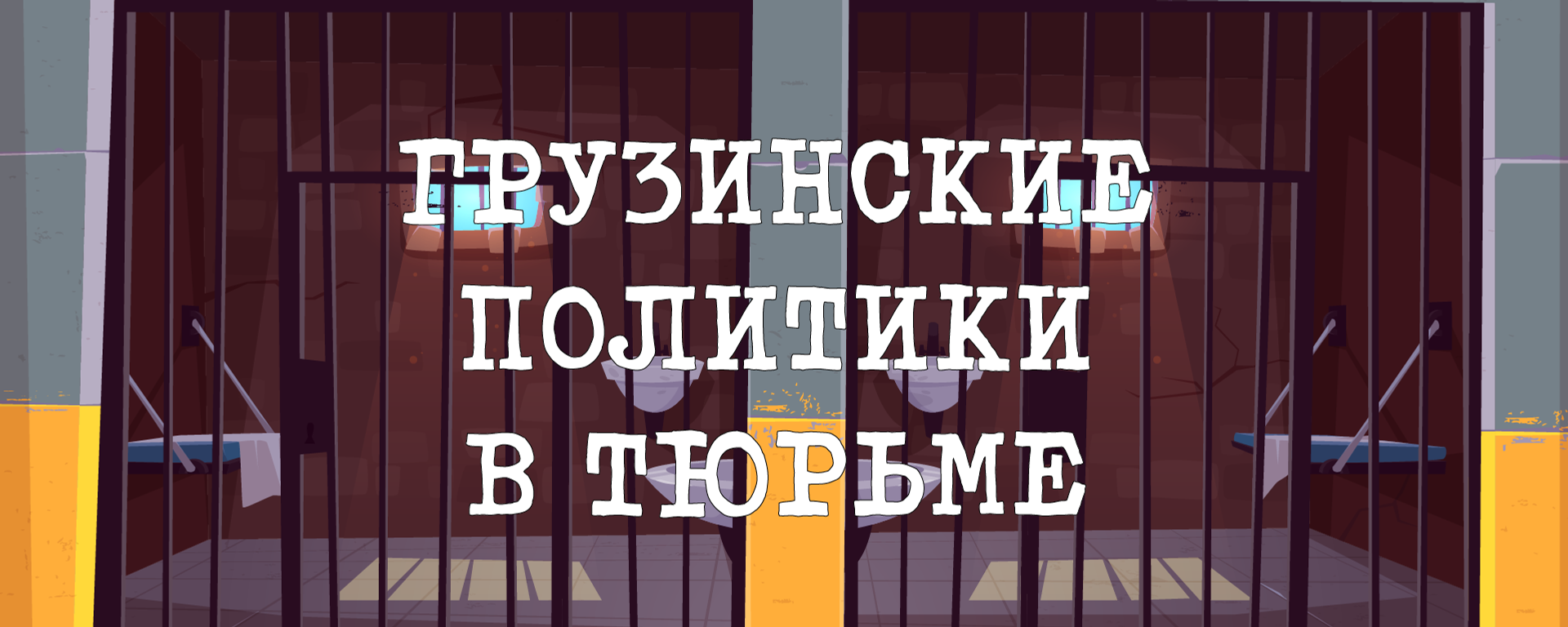 Грузинские политики за решёткой - Sputnik Грузия, 1920, 08.12.2025