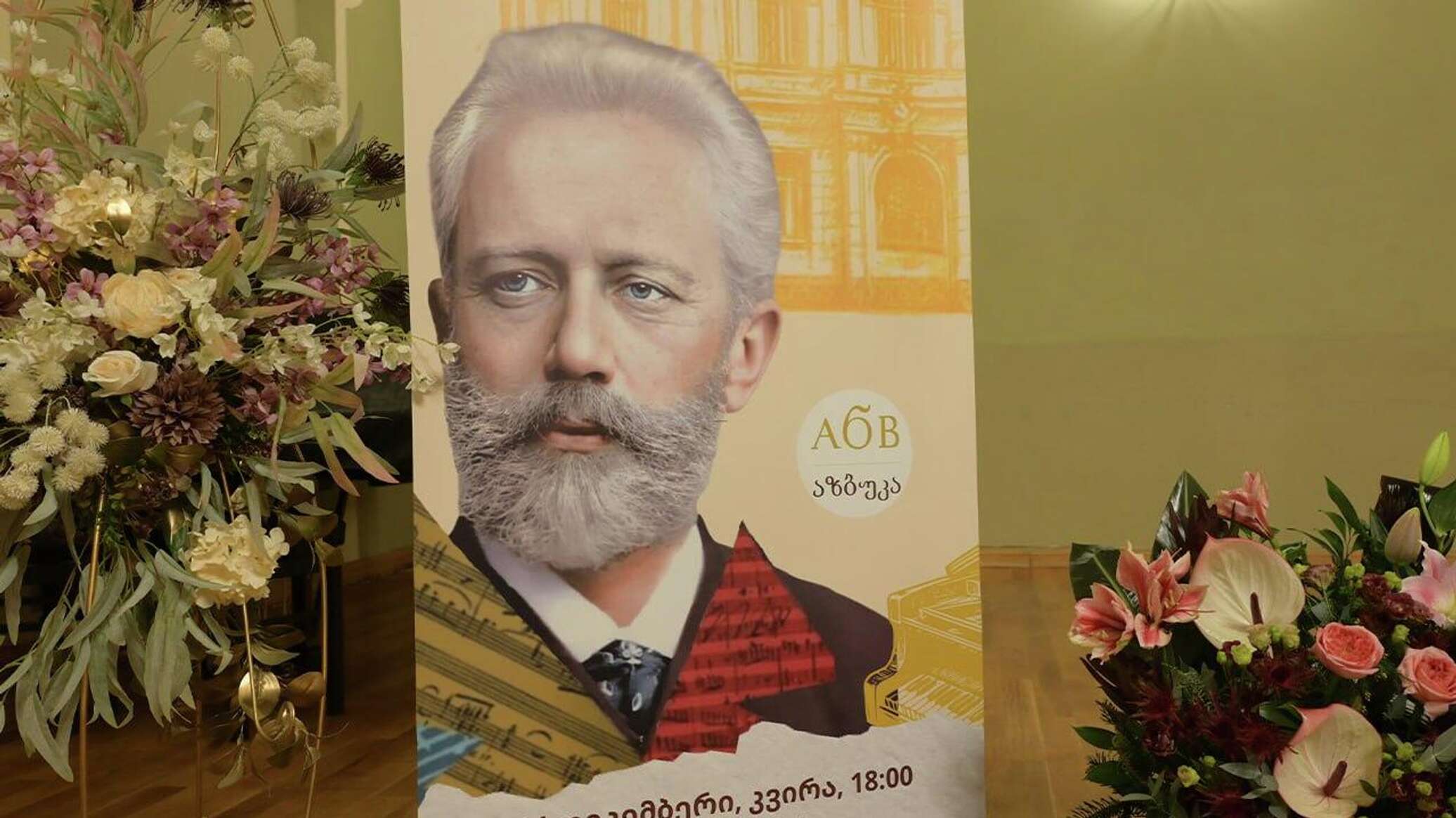 თბილისის კონსერვატორიაში პეტრე ჩაიკოვსკის ხსოვნისადმი მიძღვნილი კონცერტი გაიმართა