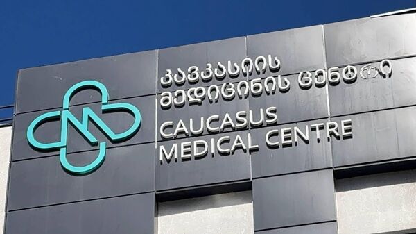კავკასიის მედიცინის ცენტრი - Sputnik საქართველო