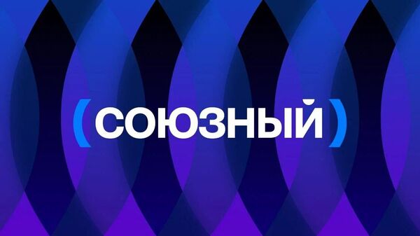 ტელეარხი Союзный - Sputnik საქართველო