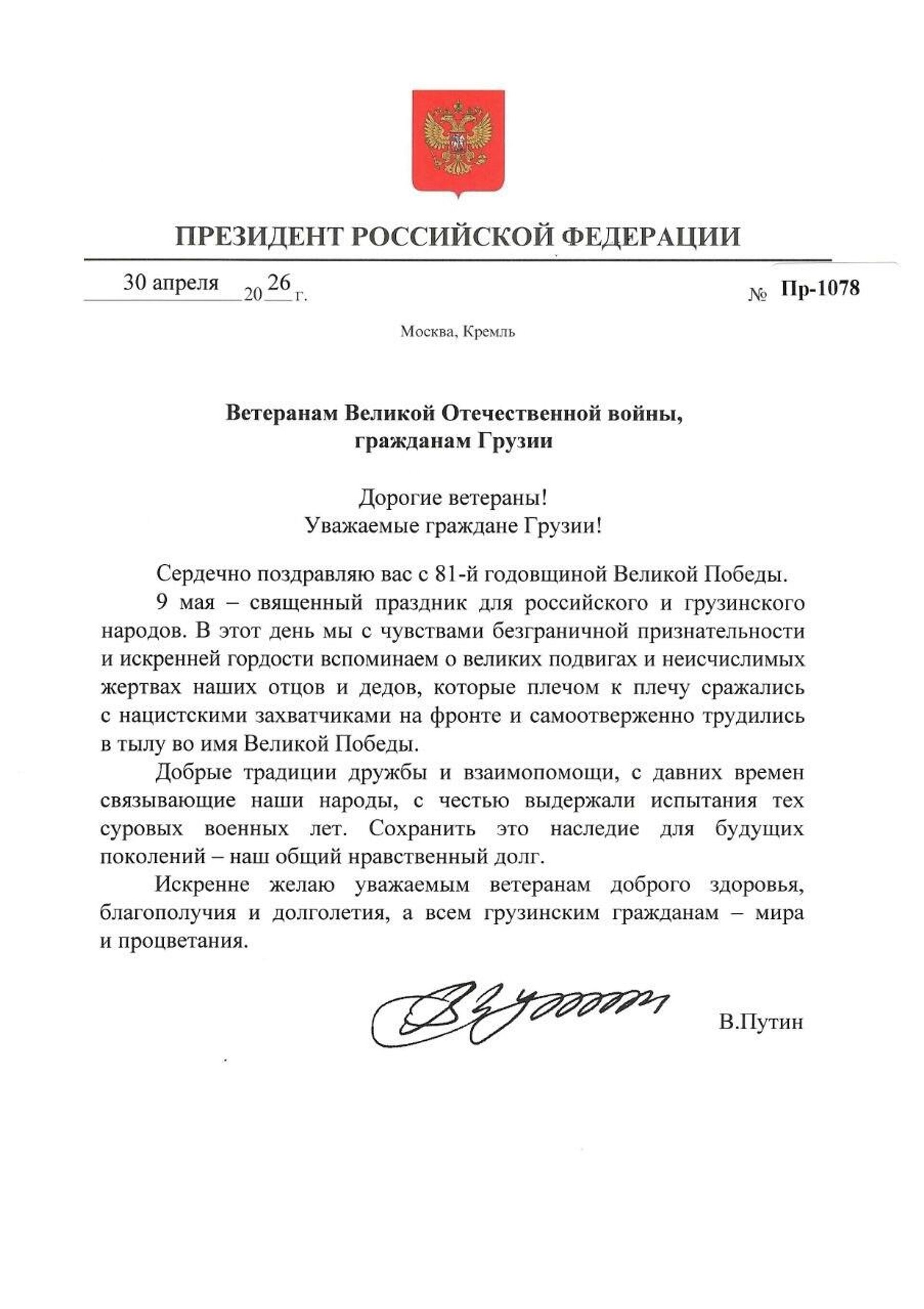 Обращение президента России Владимира Путина ветеранам и народу Грузии - Sputnik Грузия, 1920, 08.05.2026
