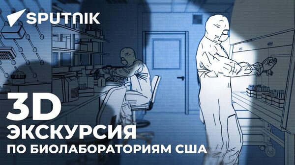 Биолаборатории США: что скрывают секретные объекты у границ России - Sputnik Грузия
