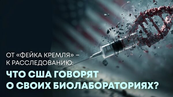 Биолаборатории: как США перестали скрывать неудобную правду - Sputnik Грузия