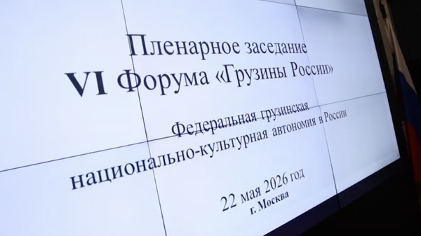 Форум Грузины России состоялся в Москве - видео - Sputnik Грузия