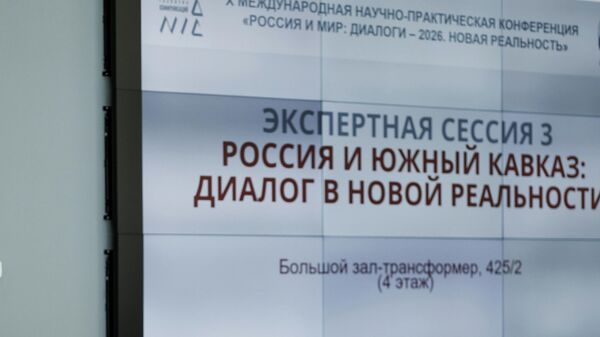 Конференция Россия и мир: диалоги – НИИРК - Sputnik Грузия