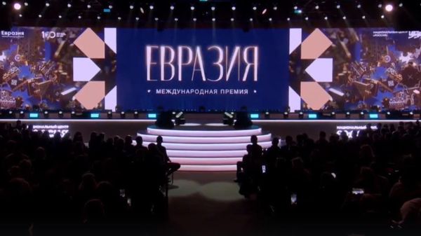 Церемония награждения премии Евразия - Sputnik Грузия