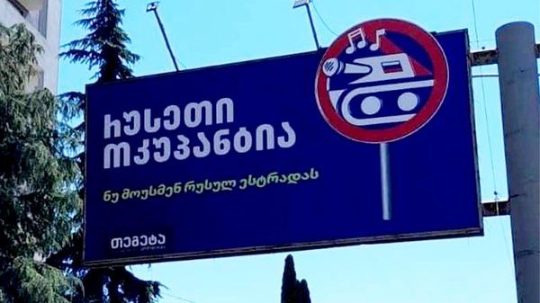 Баннер в городе Батуми от грузинской компании Тегета Моторс с надписью: Россия - оккупант. Не слушай русскую эстраду. - Sputnik Грузия
