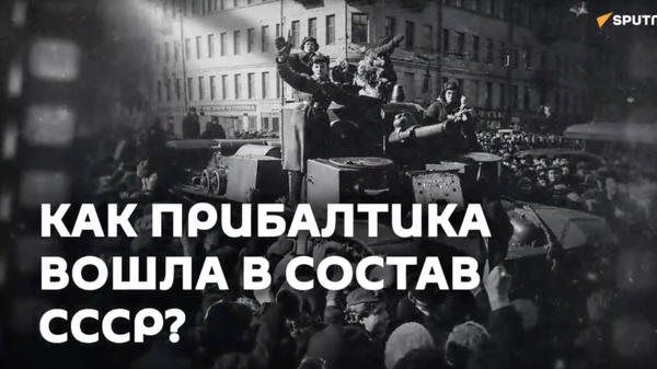 Главная ложь Прибалтики: как она на самом деле присоединилась к СССР? - Sputnik Грузия