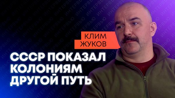 Жуков о том, как СССР выдавил колонизаторов из Африки, спас Суэцкий канал и помог Китаю - Sputnik Грузия