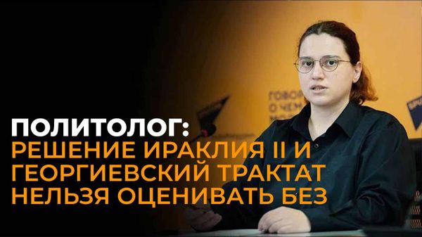 Политолог: Решение Ираклия II и Георгиевский трактат нельзя оценивать без учёта эпохи - Sputnik Грузия