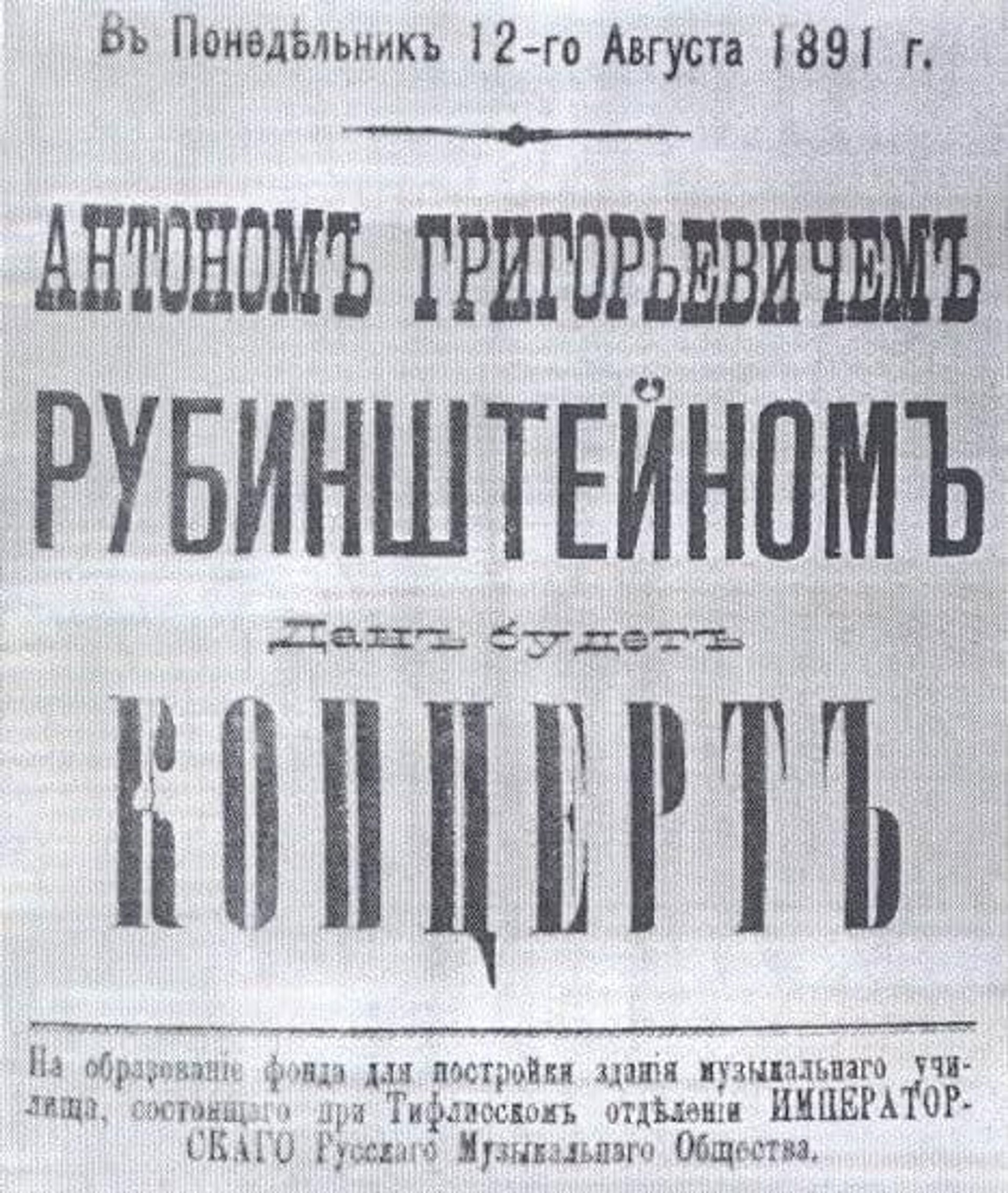 Афиша благотворительного концерта А.Рубинштейна в Тбилиси - Sputnik Грузия, 1920, 08.09.2026