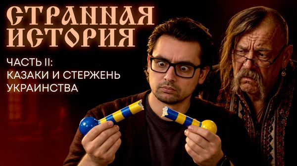 Стержень украинства: как украинские учебники оболгали казаков? - Странная история №2 - Sputnik Грузия