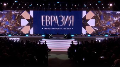  Торжественная церемония награждения победителей первой в истории Международной премии "Евразия"