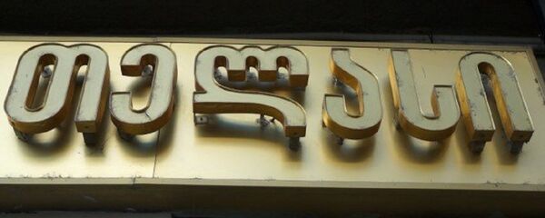 Теласи. Энергетика - Sputnik Грузия