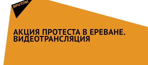 Акция протеста в Ереване: видеотрансляция - Sputnik Грузия