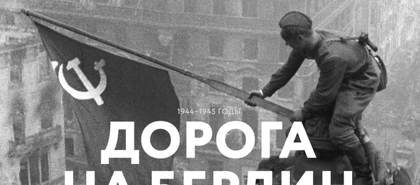 Дорога на Берлин Дорога на Берлин - Sputnik Грузия