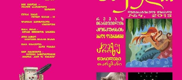 ლიტერატურული ჟურნალი ანეული ლიტერატურული ჟურნალი ანეული - Sputnik საქართველო