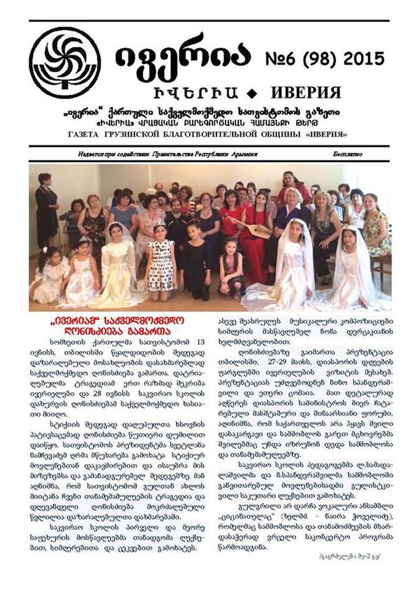 Ежемесячная газета Иверия, освещающая деятельность грузинской общины в Армении - Sputnik Грузия