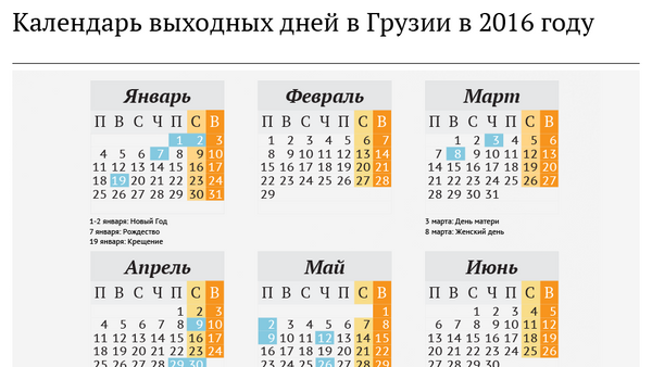 Календарь Sputnik: Когда в Грузии отдыхают - Sputnik Грузия