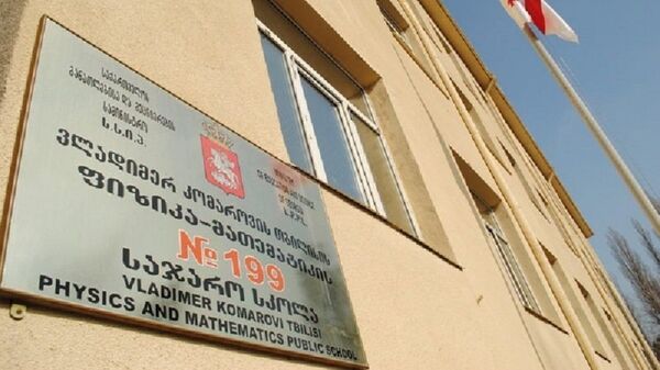 კომაროვის სახელობის თბილისის ფიზიკა-მათემატიკური სკოლა-პანსიონი - Sputnik საქართველო