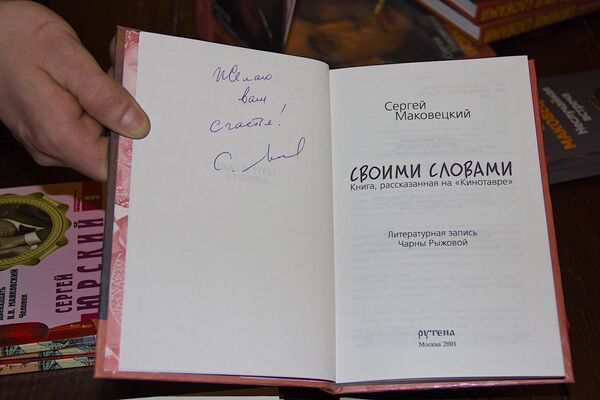 Автограф на память от Сергея Маковецкого. - Sputnik Грузия