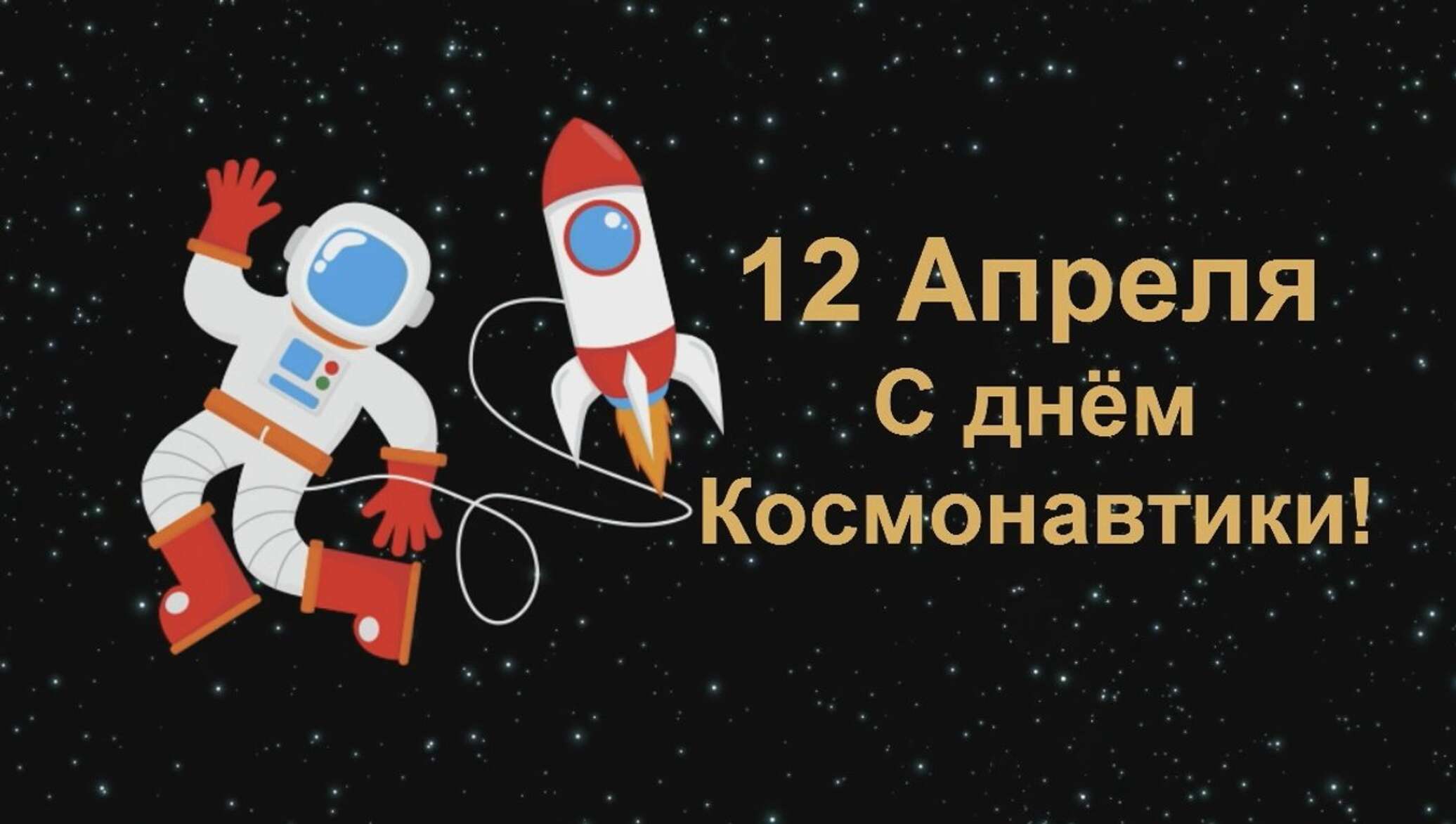 С днем космонавтики картинка