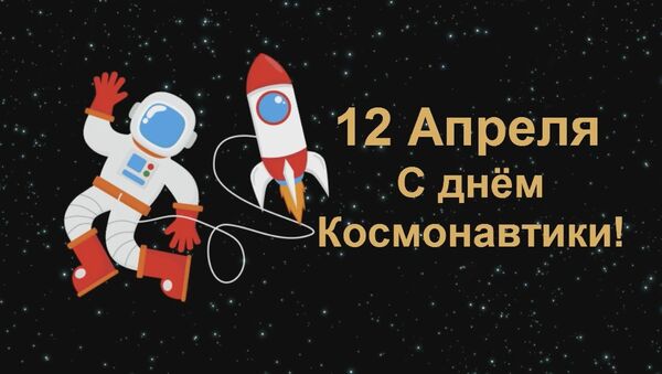 День авиации и космонавтики - Sputnik Грузия