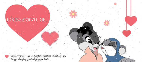 სიყვარული ეს... სიყვარული ეს... - Sputnik საქართველო