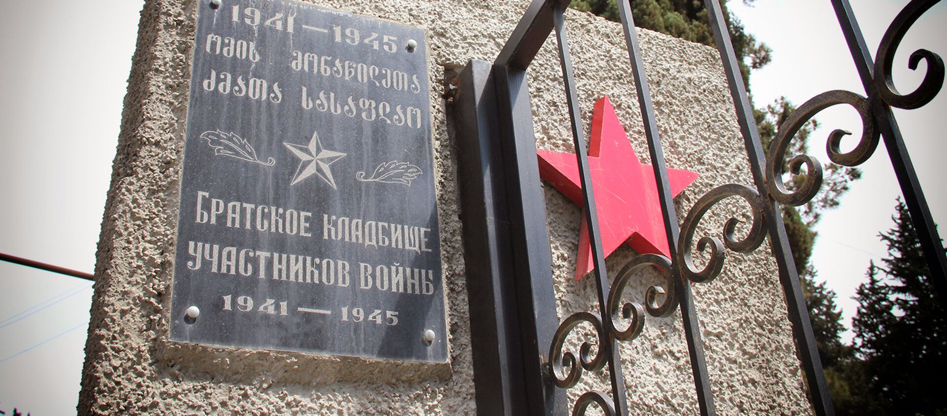 Братское кладбище погибших в годы Второй мировой войны - Sputnik Грузия, 1920, 08.05.2019