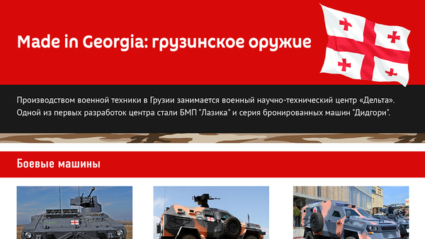 Made in Georgia: грузинское оружие - Sputnik Грузия