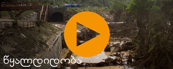 Наводнение в Тбилиси. Как это было ЛОНГРИД ГРУЗИНСКАЯ ВЕРСИЯ Наводнение в Тбилиси. Как это было ЛОНГРИД ГРУЗИНСКАЯ ВЕРСИЯ - Sputnik საქართველო