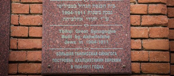 სინაგოგა თბილისში სინაგოგა თბილისში - Sputnik საქართველო