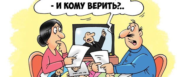 И кому верить? - Sputnik Грузия