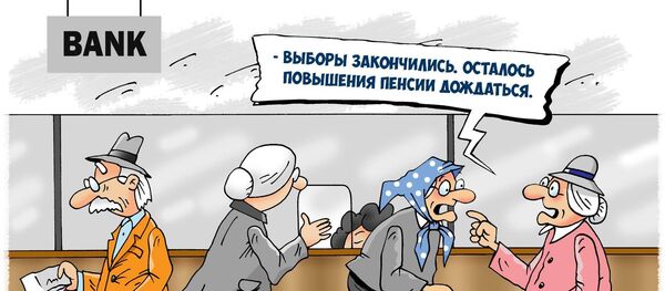 Выборы закончились - осталось дождаться пенсий Выборы закончились - осталось дождаться пенсий - Sputnik Грузия