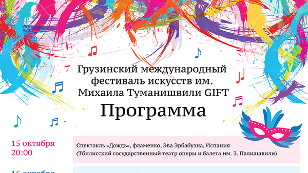 Программа грузинского международного фестиваля искусств GIFT - Sputnik Грузия