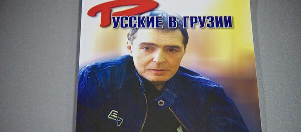 წიგნი სერგეი სურგუჩევ-თაყაიშვილზე წიგნი სერგეი სურგუჩევ-თაყაიშვილზე - Sputnik საქართველო