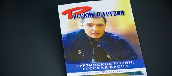 Новая книга о Сергее Сургучеве-Такаишвили - Sputnik Грузия