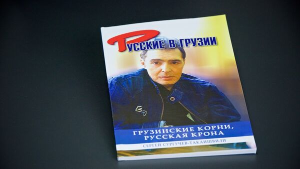 Новая книга о Сергее Сургучеве-Такаишвили - Sputnik Грузия