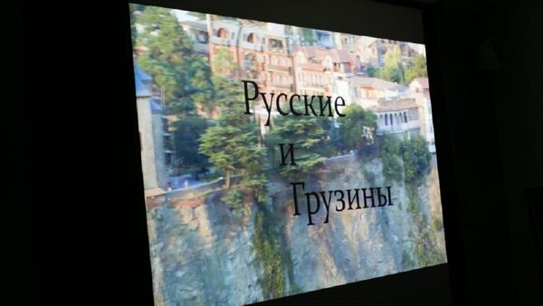 Презентация документального фильма Русские и Грузины - Sputnik Грузия