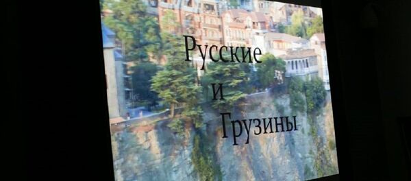 Презентация документального фильма Русские и Грузины Презентация документального фильма Русские и Грузины - Sputnik Грузия