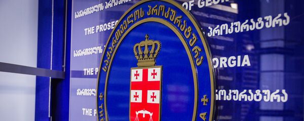 საქართველოს პროკურატურა საქართველოს პროკურატურა - Sputnik საქართველო