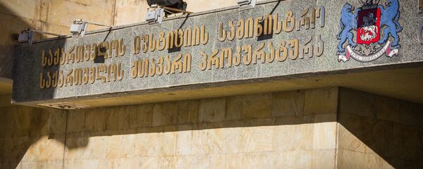 საქართველოს პროკურატურა საქართველოს პროკურატურა - Sputnik საქართველო