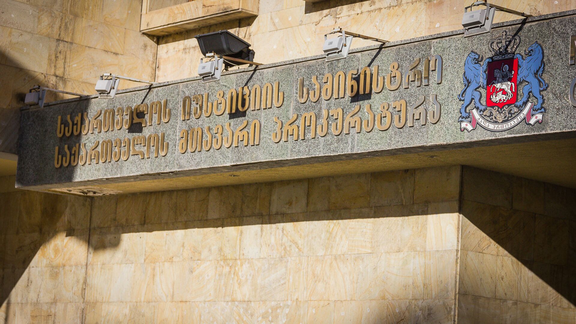 Фасад здания прокуратуры Грузии - Sputnik Грузия, 1920, 07.04.2021