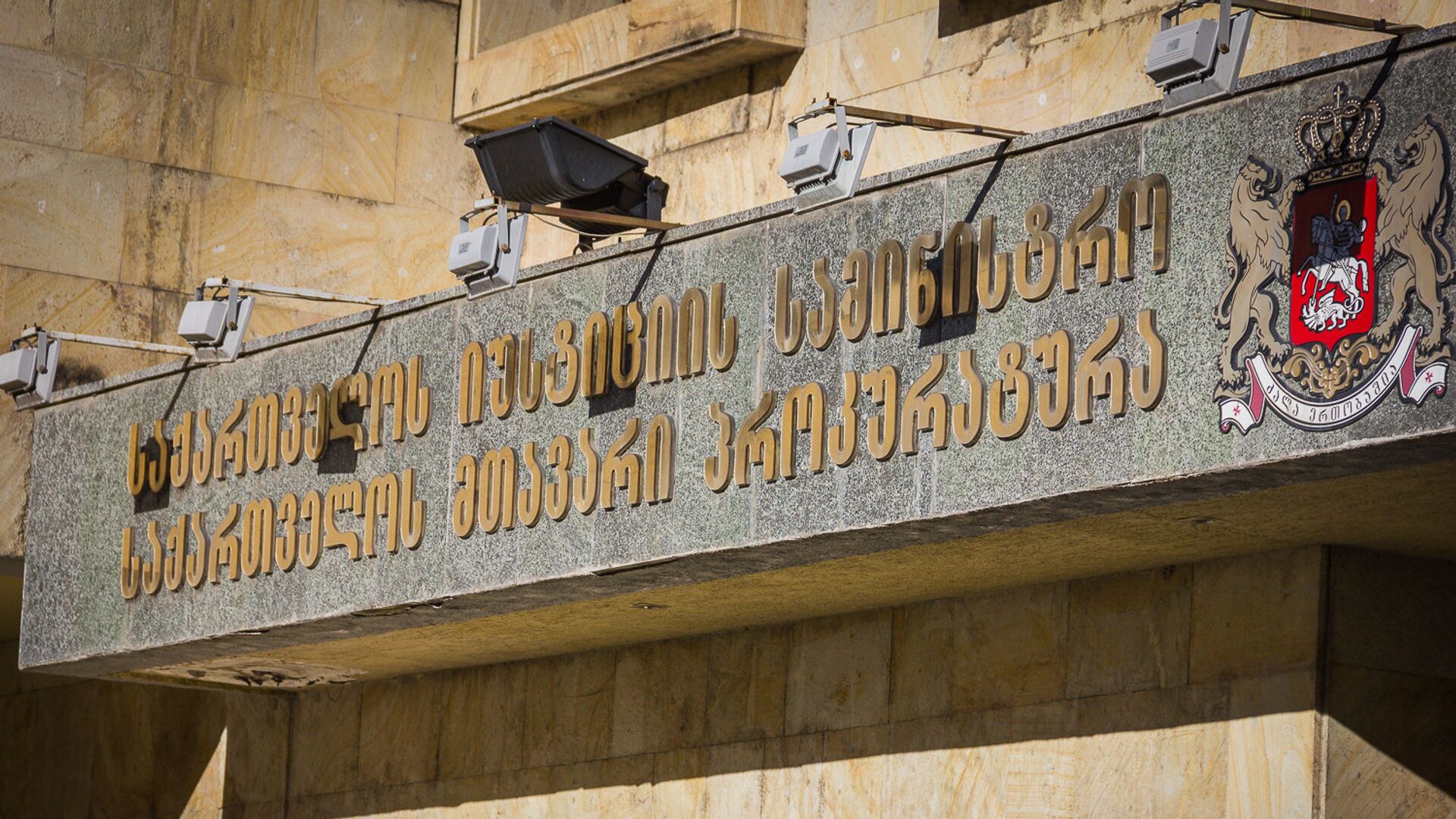 Фасад здания прокуратуры Грузии - Sputnik Грузия, 1920, 20.04.2022