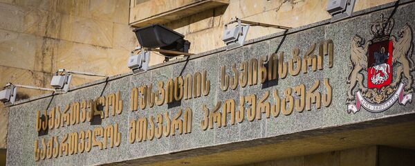 საქართველოს პროკურატურის შენობა საქართველოს პროკურატურის შენობა - Sputnik საქართველო