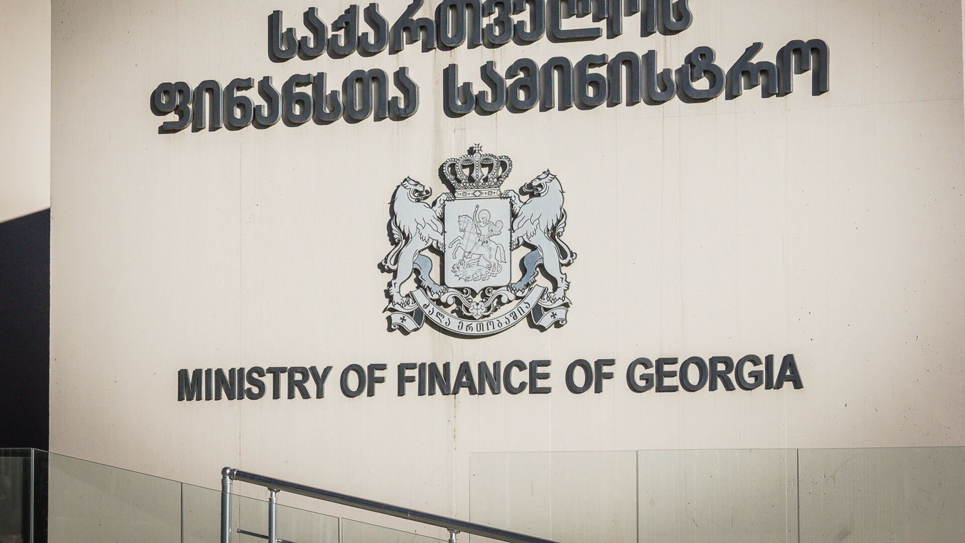 Министерство финансов Грузии - Sputnik Грузия, 1920, 09.08.2021