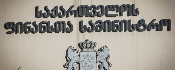 საქართველოს ფინანსთა სამინისტრო საქართველოს ფინანსთა სამინისტრო - Sputnik საქართველო