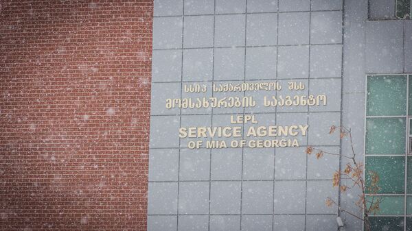 შსს მომსახურების სააგენტო - Sputnik საქართველო