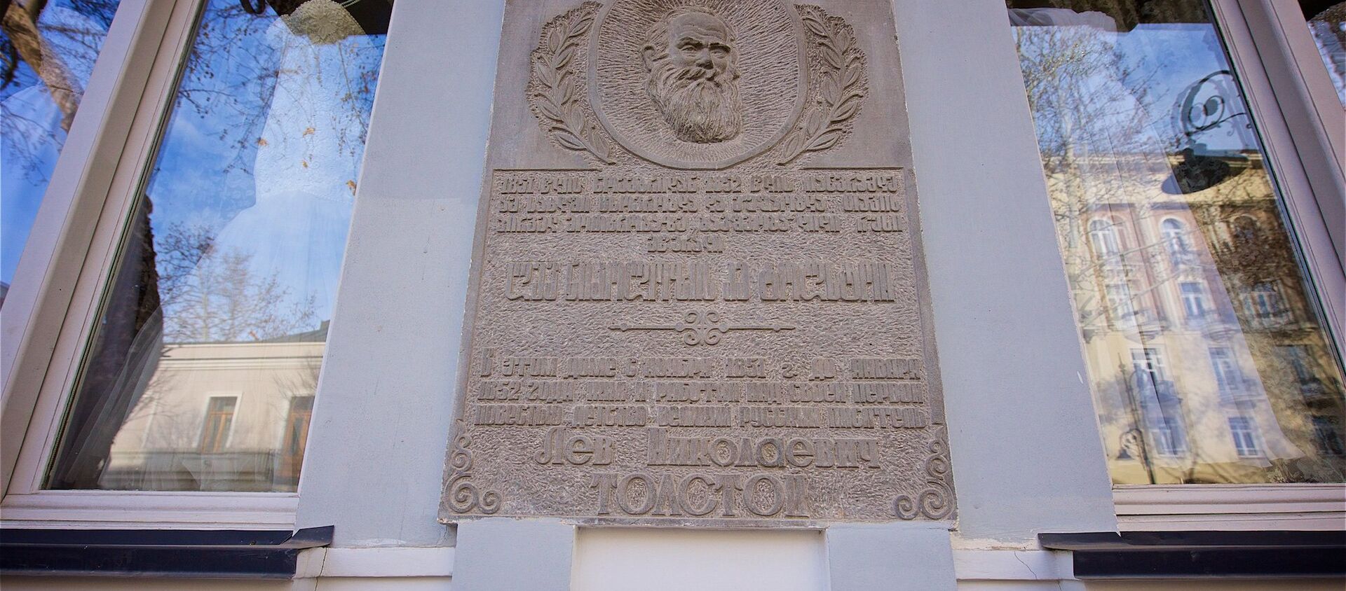 Мемориальная табличка на доме, где жил Лев Толстой - Sputnik Грузия, 1920, 25.05.2021